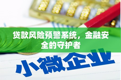 淄博贷款风险预警系统，金融安全的守护者