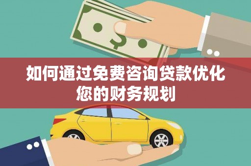 淄博如何通过免费咨询贷款优化您的财务规划
