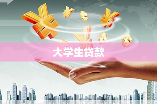 淄博大学生贷款
