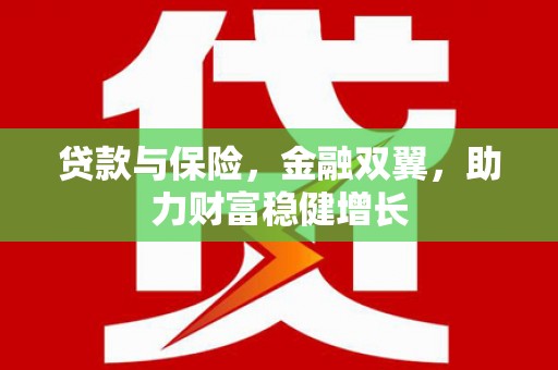 淄博贷款与保险，金融双翼，助力财富稳健增长