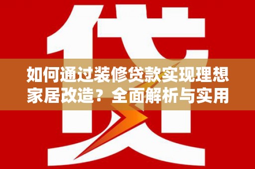 淄博如何通过装修贷款实现理想家居改造？全面解析与实用指南