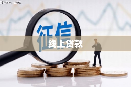 淄博线上贷款