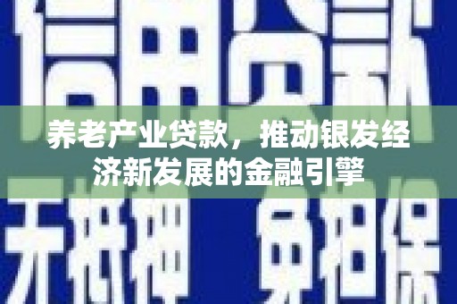 淄博养老产业贷款，推动银发经济新发展的金融引擎