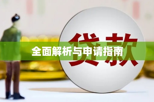 淄博全面解析与申请指南