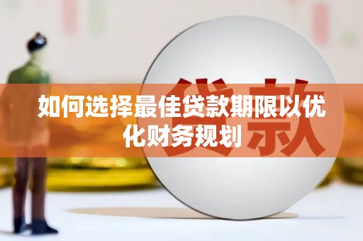 淄博如何选择最佳贷款期限以优化财务规划