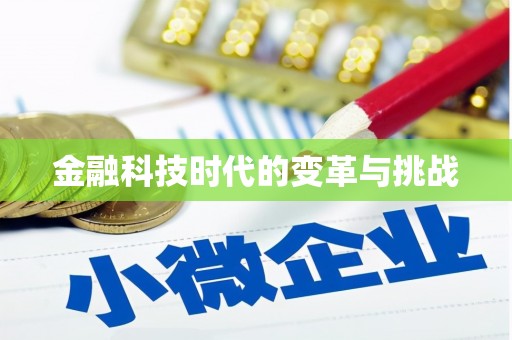淄博金融科技时代的变革与挑战