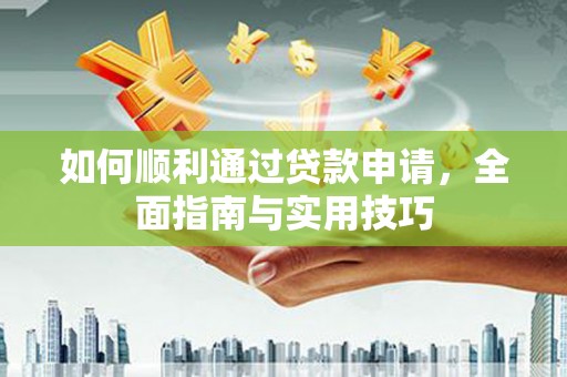淄博如何顺利通过贷款申请，全面指南与实用技巧