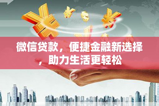淄博微信贷款，便捷金融新选择，助力生活更轻松