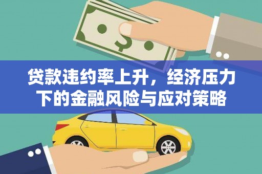 淄博贷款违约率上升，经济压力下的金融风险与应对策略