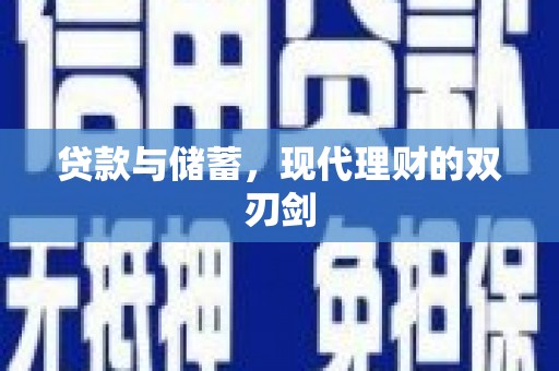 淄博贷款与储蓄，现代理财的双刃剑