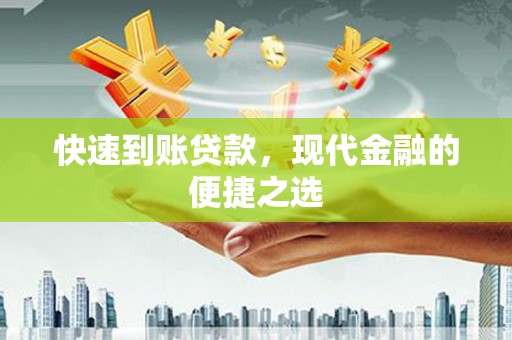 淄博快速到账贷款，现代金融的便捷之选