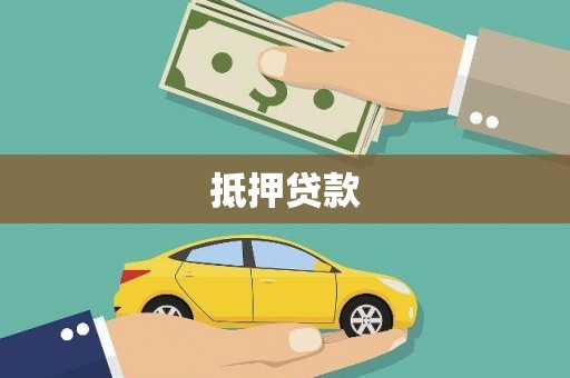 淄博抵押贷款