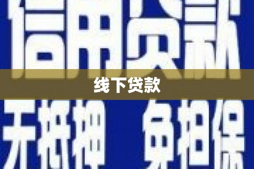 淄博线下贷款