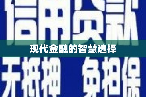 淄博现代金融的智慧选择