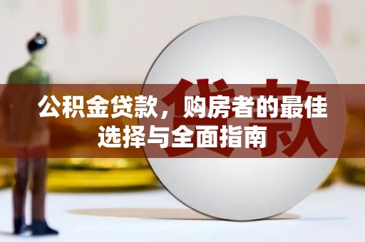 淄博公积金贷款，购房者的最佳选择与全面指南