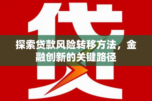 淄博探索贷款风险转移方法，金融创新的关键路径