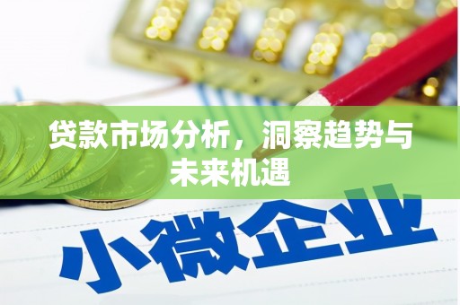 淄博贷款市场分析，洞察趋势与未来机遇