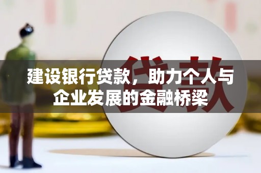 淄博建设银行贷款，助力个人与企业发展的金融桥梁
