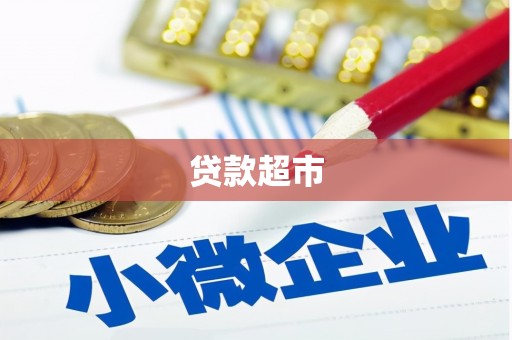 淄博贷款超市