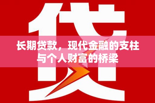 淄博长期贷款，现代金融的支柱与个人财富的桥梁