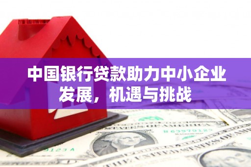 淄博中国银行贷款助力中小企业发展，机遇与挑战
