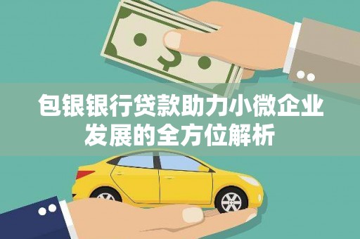 淄博包银银行贷款助力小微企业发展的全方位解析