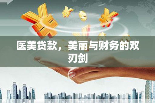 淄博医美贷款，美丽与财务的双刃剑