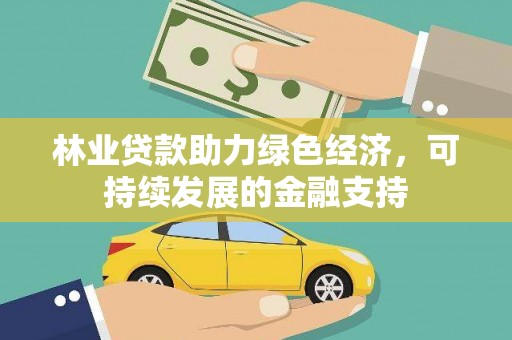 淄博林业贷款助力绿色经济，可持续发展的金融支持