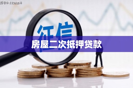 淄博房屋二次抵押贷款