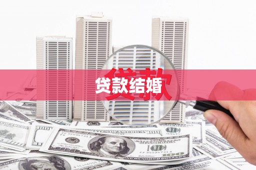 淄博贷款结婚