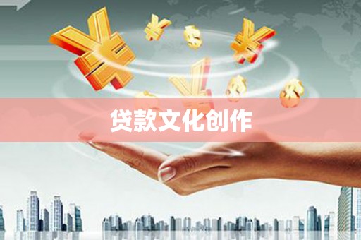 淄博贷款文化创作