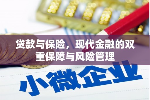 淄博贷款与保险，现代金融的双重保障与风险管理