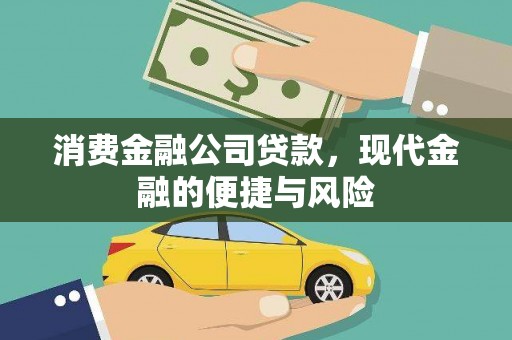 淄博消费金融公司贷款，现代金融的便捷与风险