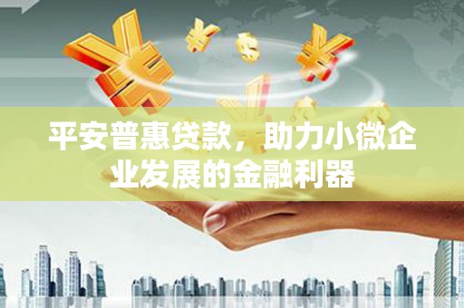 淄博平安普惠贷款，助力小微企业发展的金融利器