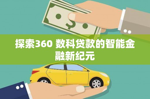 淄博探索360 数科贷款的智能金融新纪元