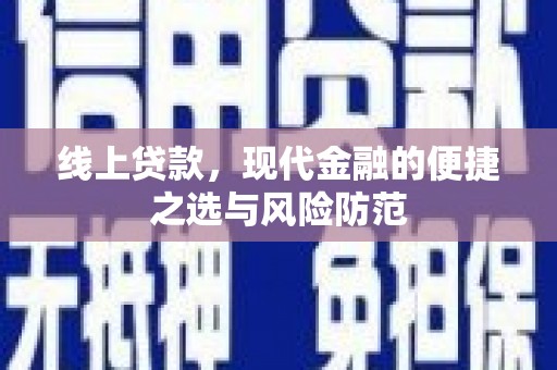 淄博线上贷款，现代金融的便捷之选与风险防范