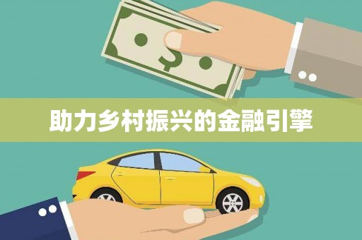 淄博助力乡村振兴的金融引擎