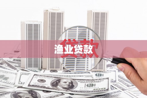 淄博渔业贷款