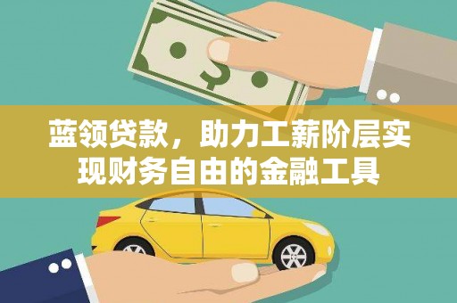 淄博蓝领贷款，助力工薪阶层实现财务自由的金融工具