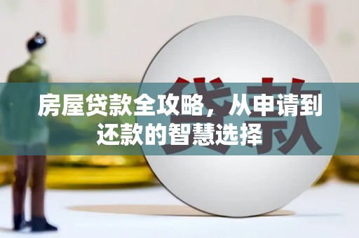 淄博房屋贷款全攻略，从申请到还款的智慧选择