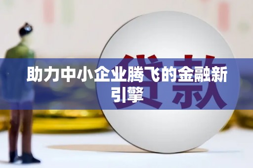 淄博助力中小企业腾飞的金融新引擎