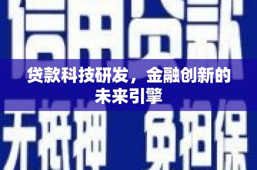 淄博贷款科技研发，金融创新的未来引擎