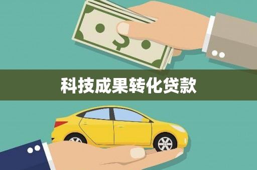 淄博科技成果转化贷款