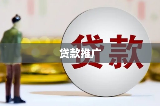 淄博贷款推广