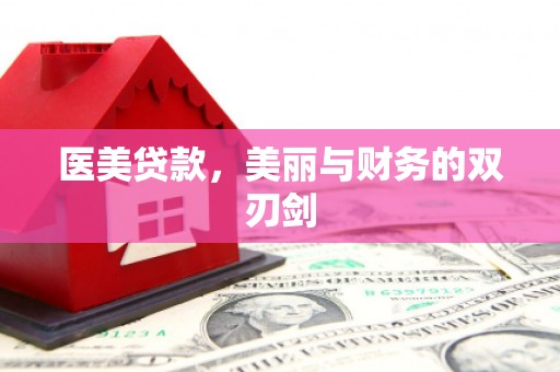 淄博医美贷款，美丽与财务的双刃剑