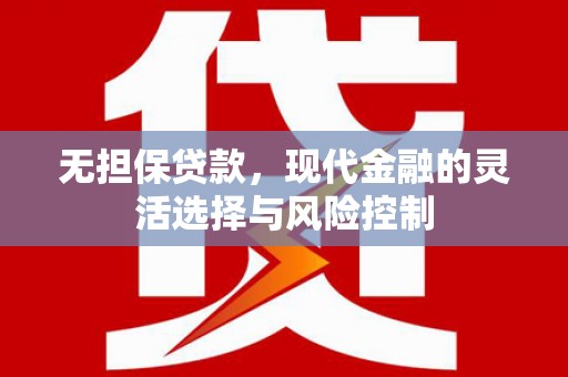淄博无担保贷款，现代金融的灵活选择与风险控制