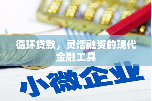 淄博循环贷款，灵活融资的现代金融工具