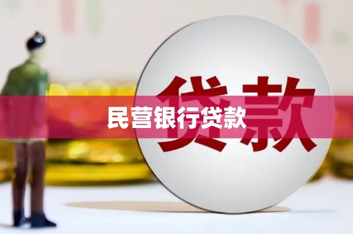 淄博民营银行贷款