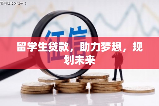 淄博留学生贷款，助力梦想，规划未来