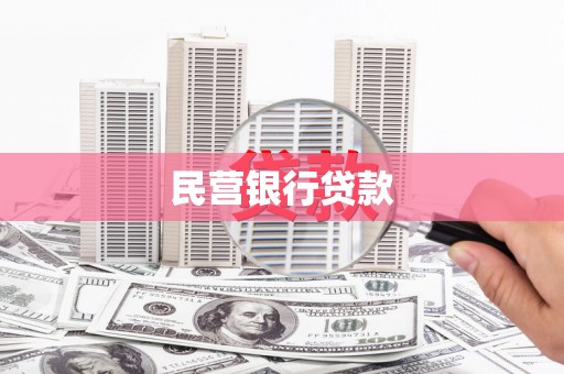 淄博民营银行贷款
